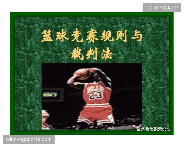 详细解析篮球界外球规则的判定与执行流程