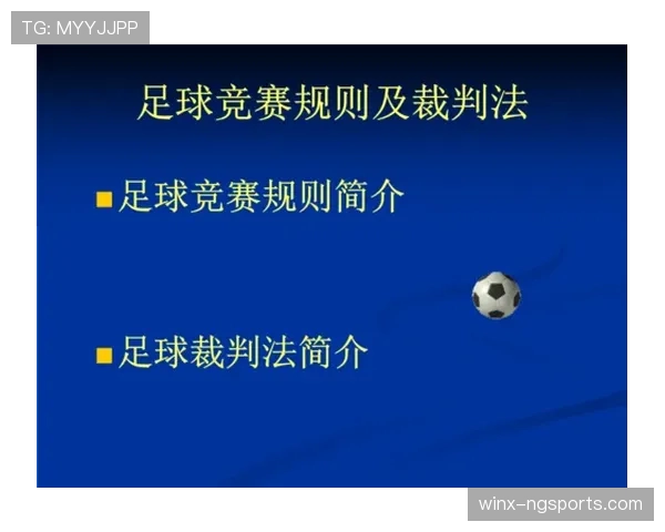 足球比赛暂停规则解析及裁判操作流程详解
