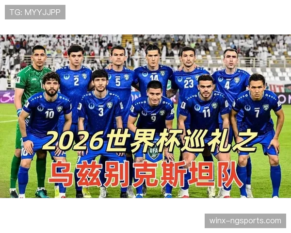 乌兹别克斯坦首次世界杯之旅全解析 乌兹别克斯坦首次世界杯之旅全解析